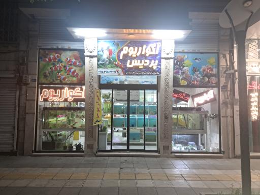 آکواریوم پردیس