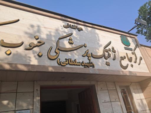 عکس مرکز جامع ژنتیک پزشکی جنوب کشور (شهید سلطانی)