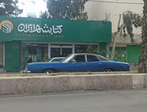 عکس کتابشهر ایران (شعبه زاهدان)