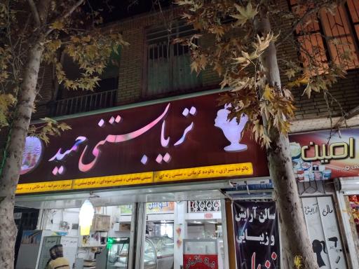 عکس تریا بستنی حمید