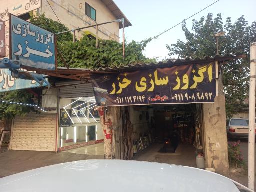 عکس اگزوزسازی خزر