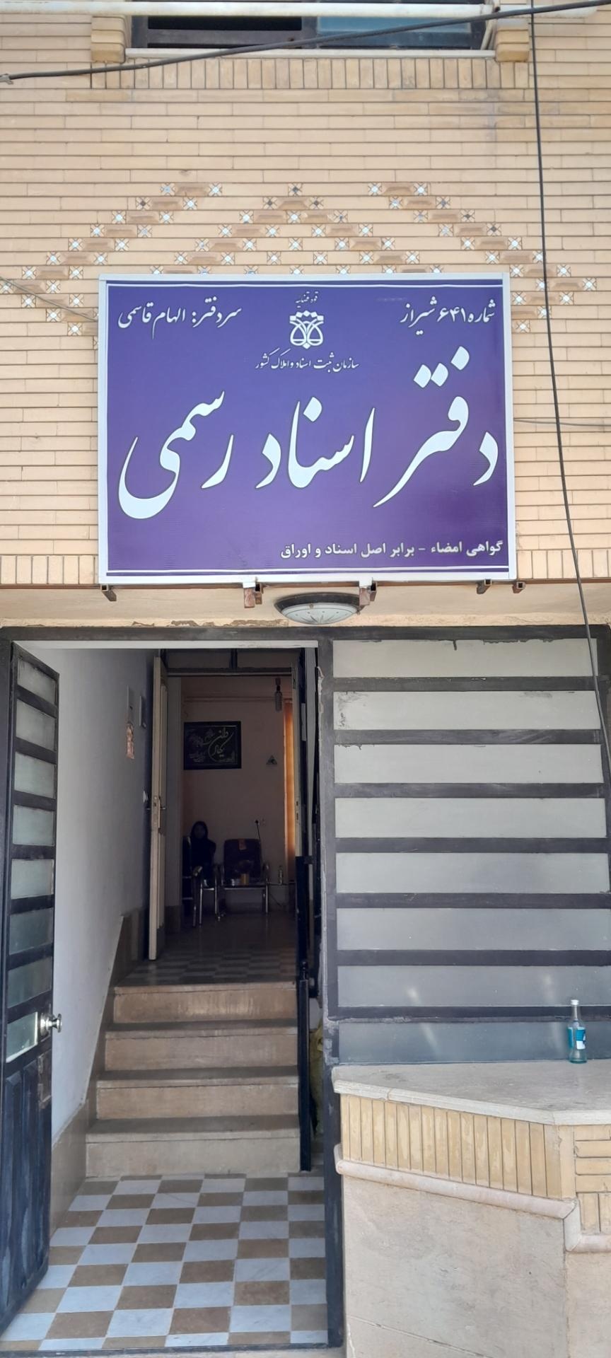 عکس دفتر اسناد رسمی ۶۴۱ سردفتر الهام قاسمی