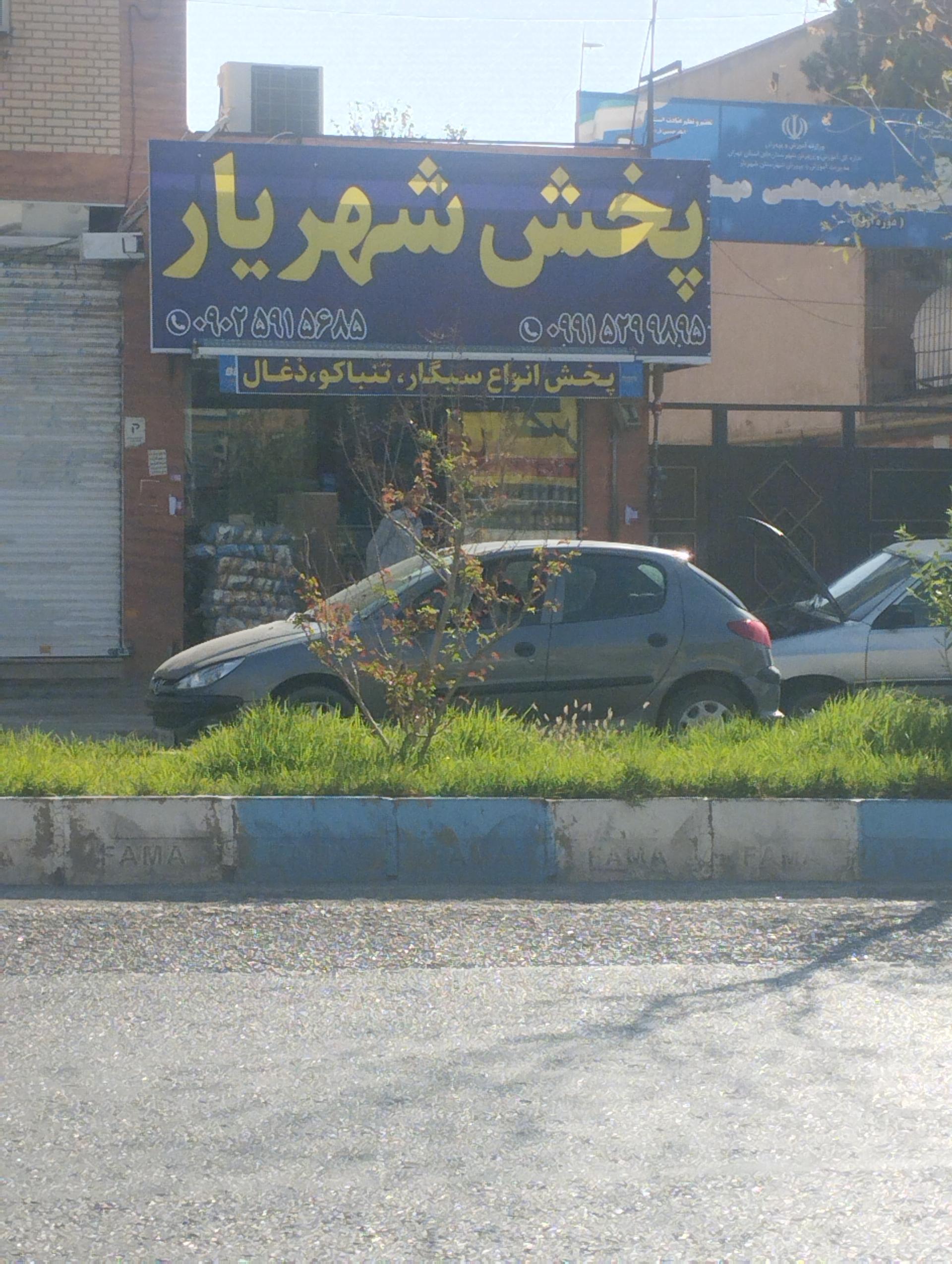 عکس ذغال و دخانیات پخش شهریار