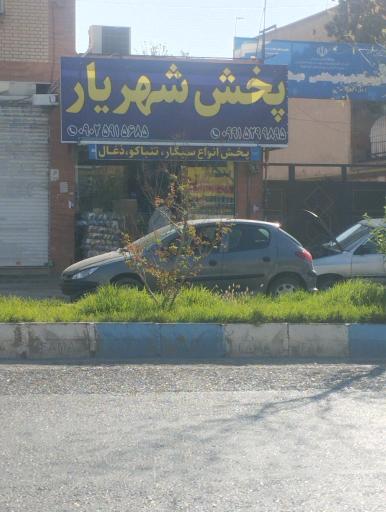 عکس ذغال و دخانیات پخش شهریار