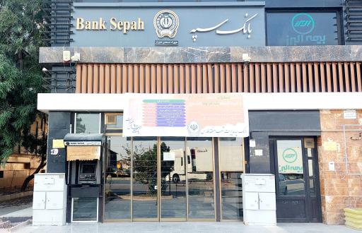 عکس خودپرداز بانک سپه