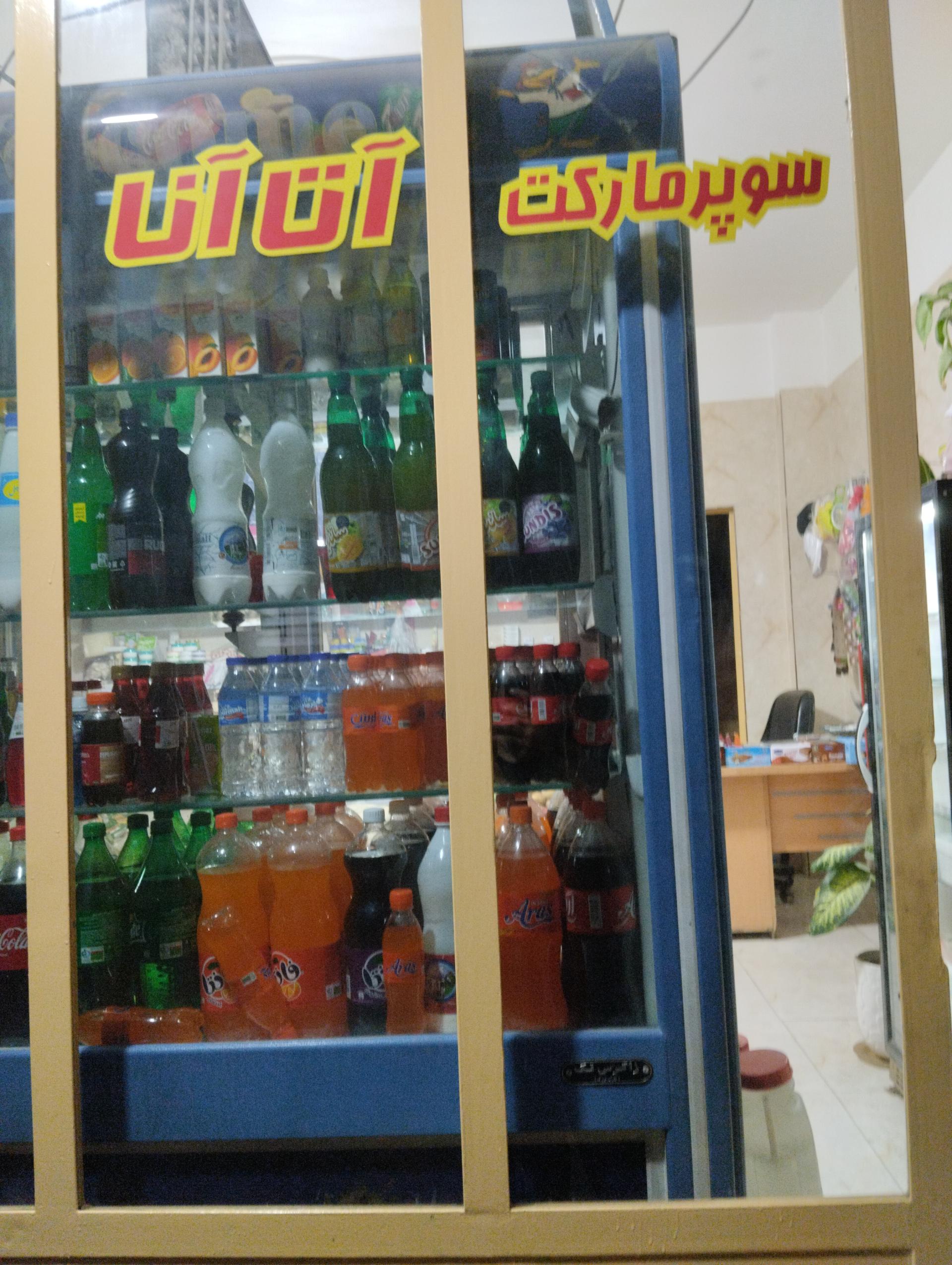 عکس سوپرمارکت آتا آنا