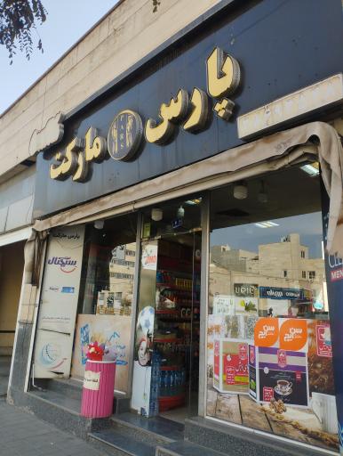 عکس پارس مارکت
