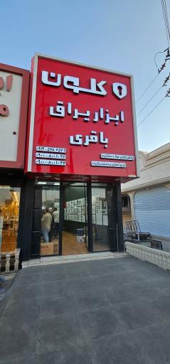 عکس دستگیره و یراق باقری