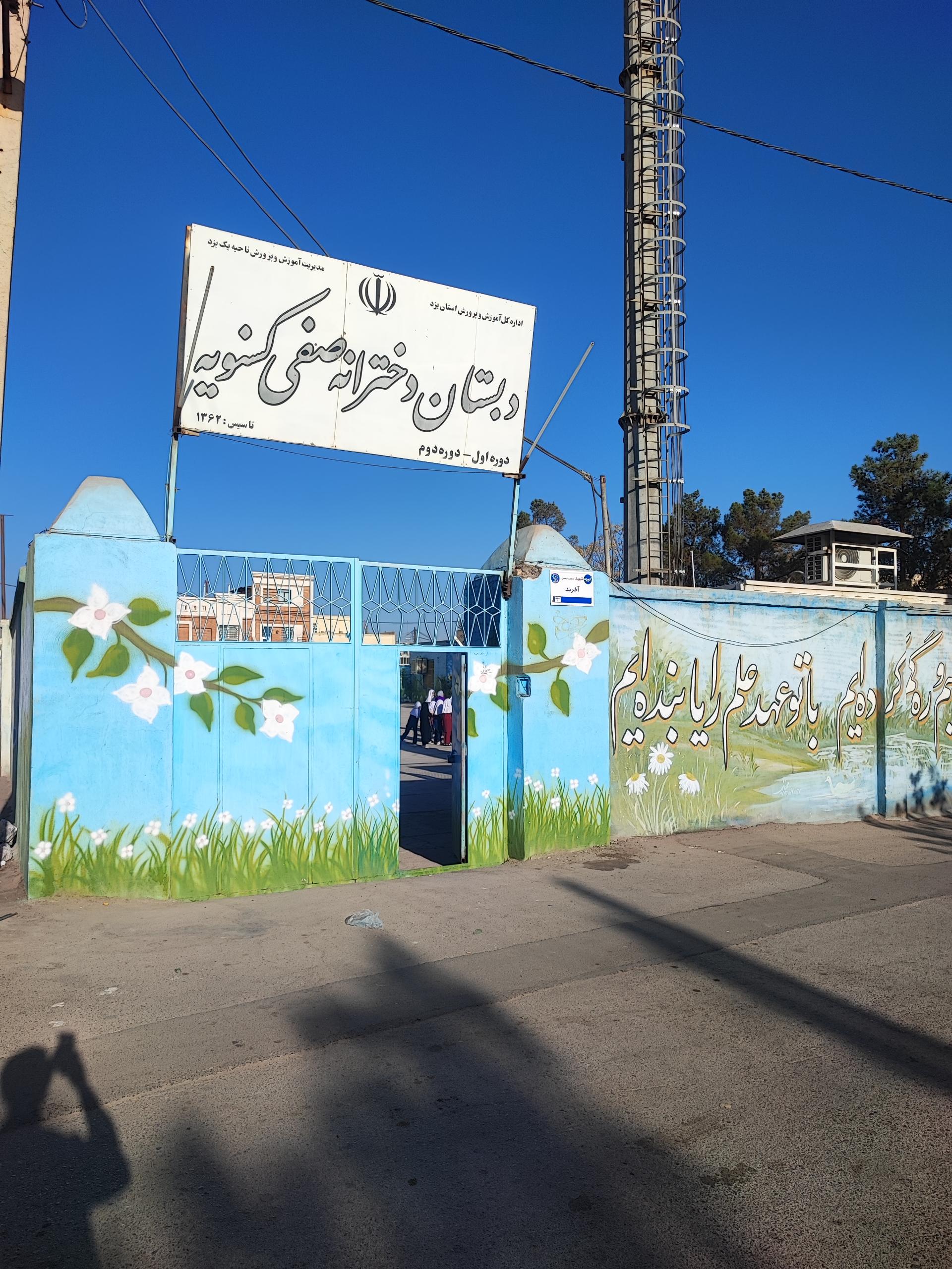 عکس دبستان دخترانه صفی کسنویه