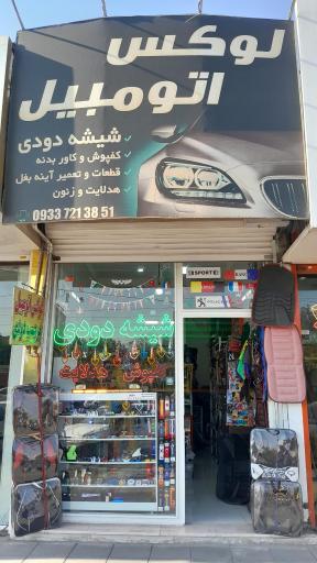 عکس لوکس اتومبیل رضا