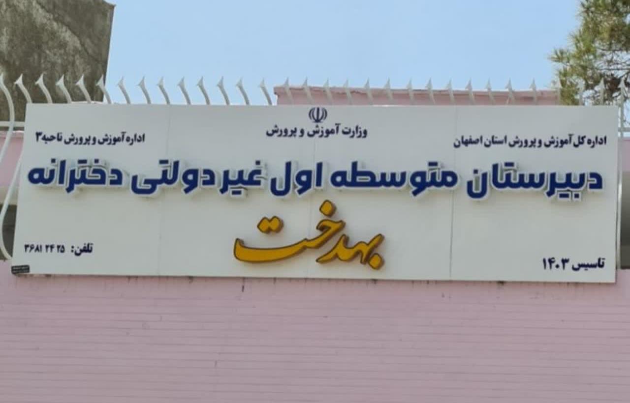 عکس دبیرستان دوره اول دخترانه بهدخت