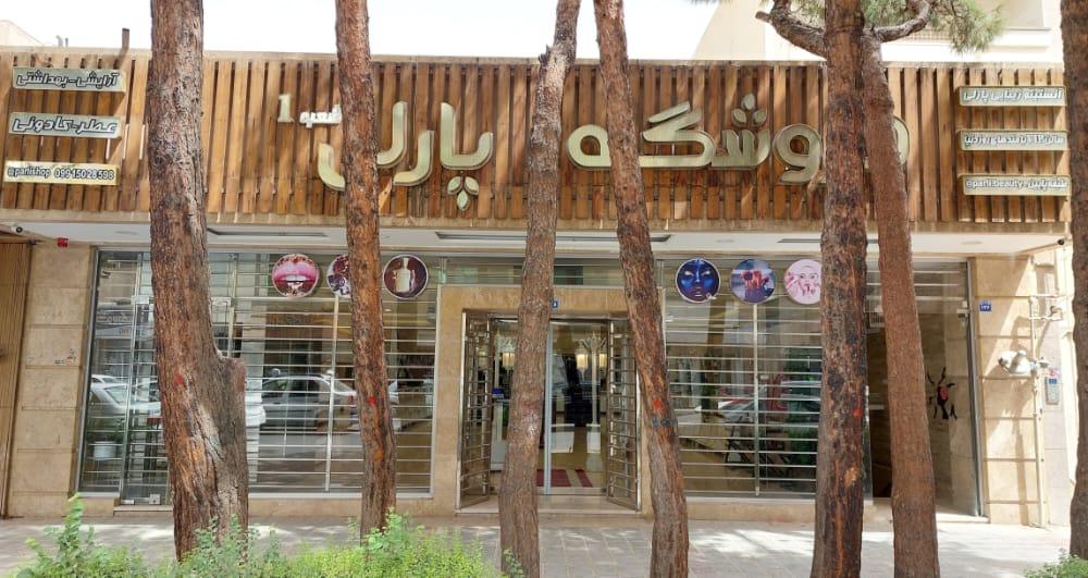 عکس مجموعه زیبایی پارلی