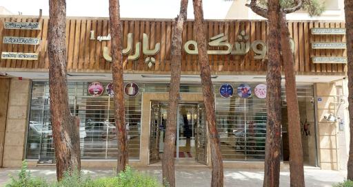 عکس مجموعه زیبایی پارلی