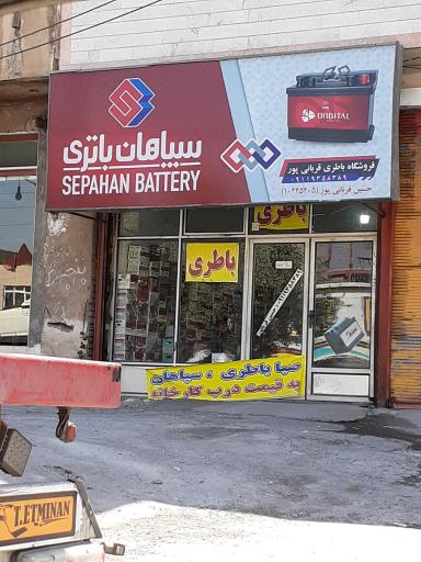 عکس باطری سپاهان