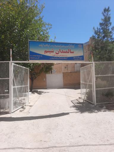 عکس آسایشگاه سالمندان شبنم 