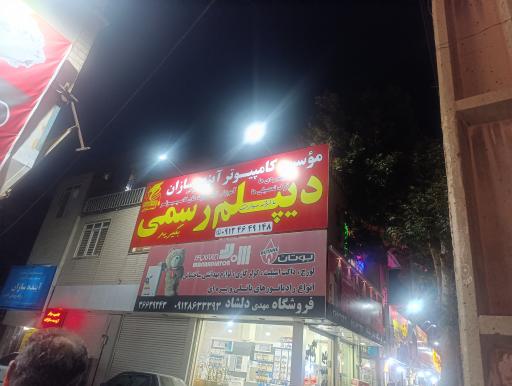 عکس موسسه کامپیوتر آینده سازان