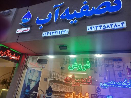 عکس فروشگاه تصفیه آب