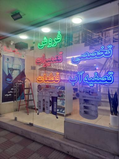عکس فروشگاه تصفیه آب
