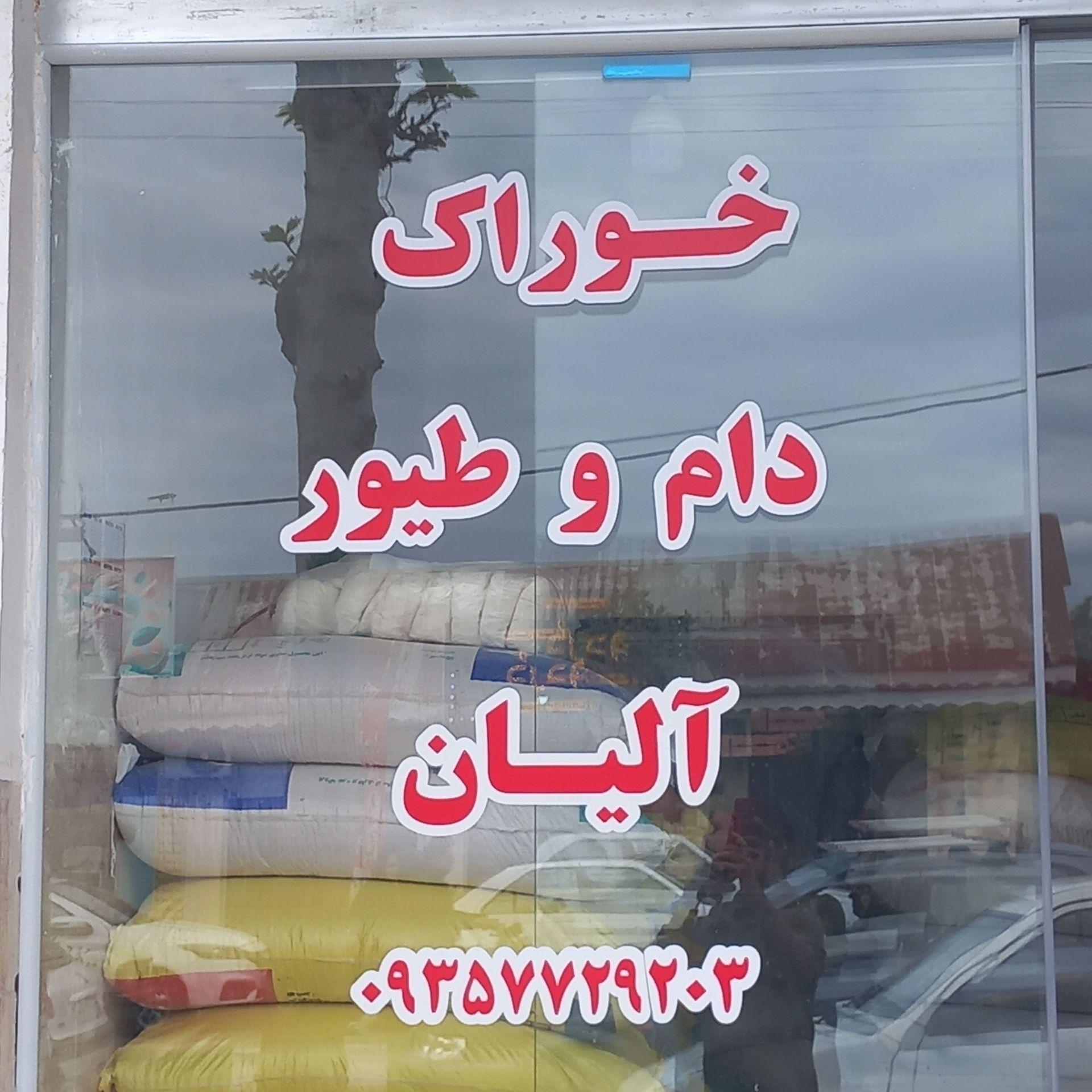 عکس خوراک دام و طیور آلیان