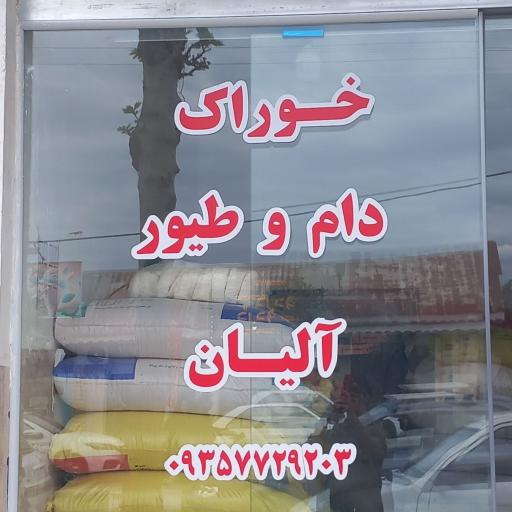 عکس خوراک دام و طیور آلیان