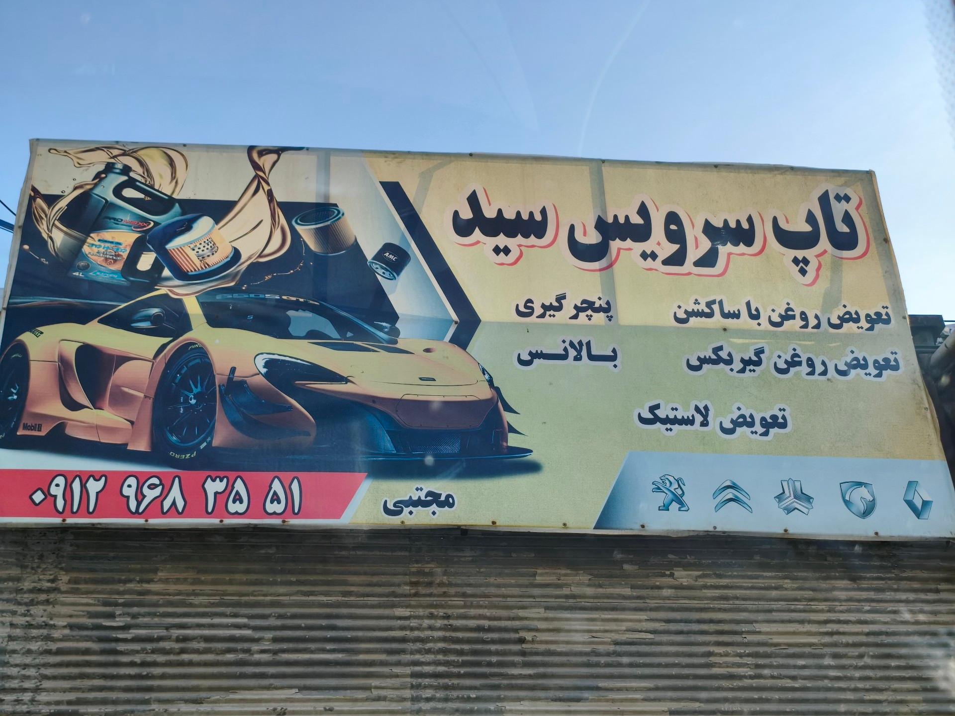 عکس تاپ سرویس سید