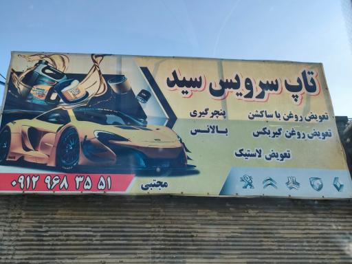 عکس تاپ سرویس سید