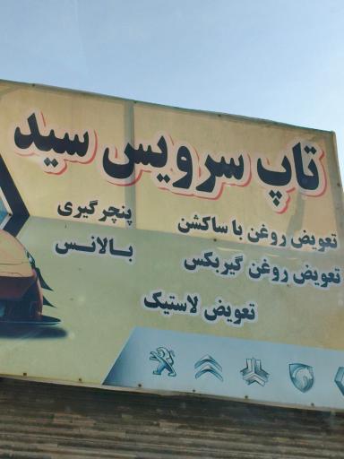 عکس تاپ سرویس سید
