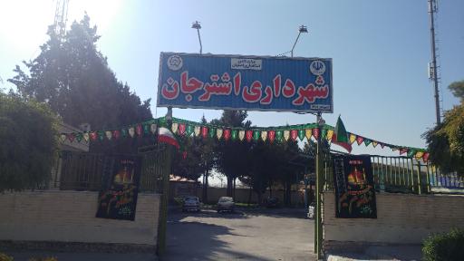 عکس شهرداری اشترجان