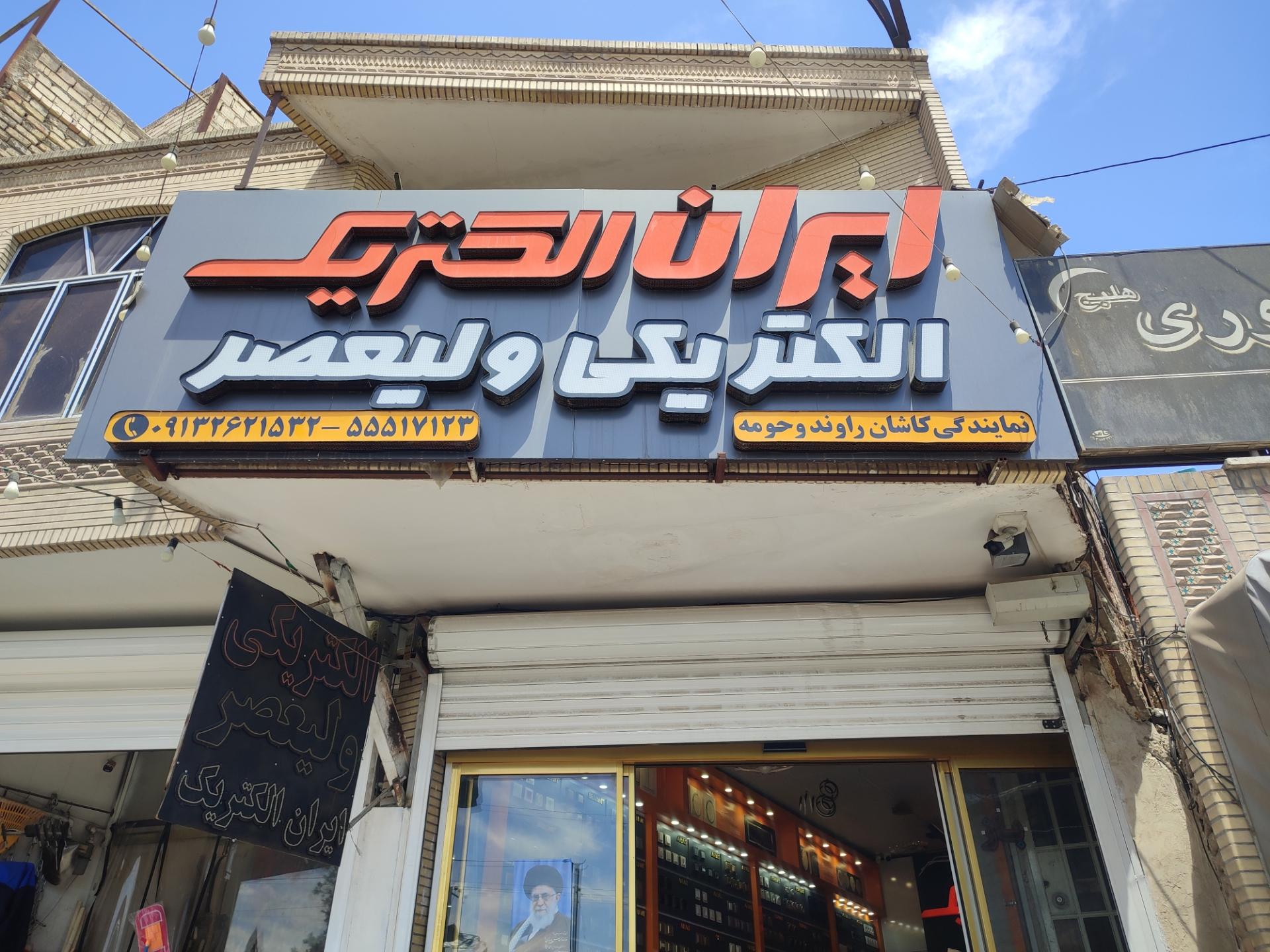 عکس الکتریکی ولیعصر