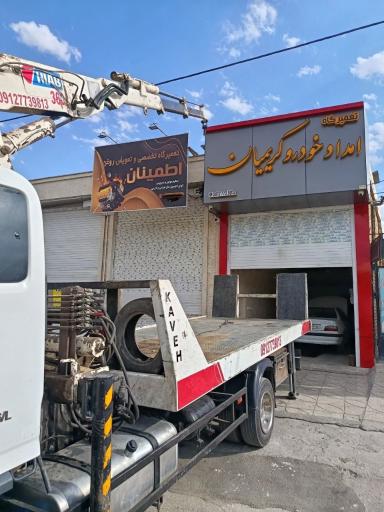 عکس امداد خودرو کریمیان