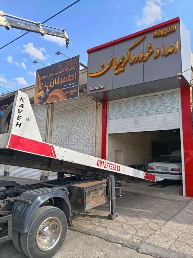 عکس امداد خودرو کریمیان