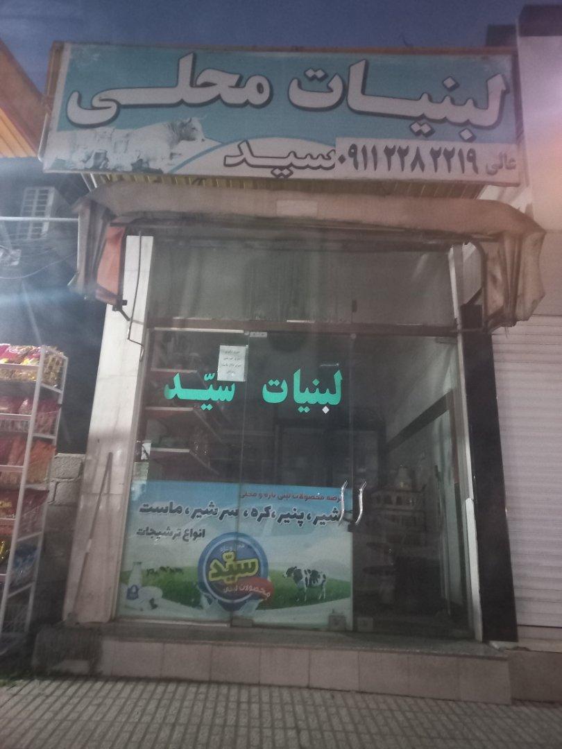 عکس لبنیات سید