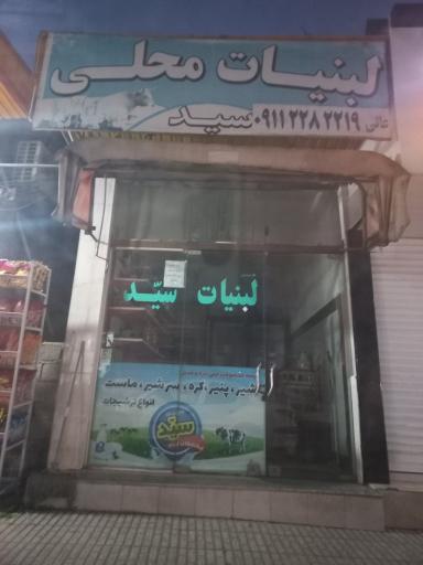 عکس لبنیات سید