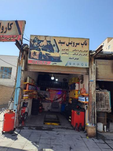 عکس تاپ سرویس سید
