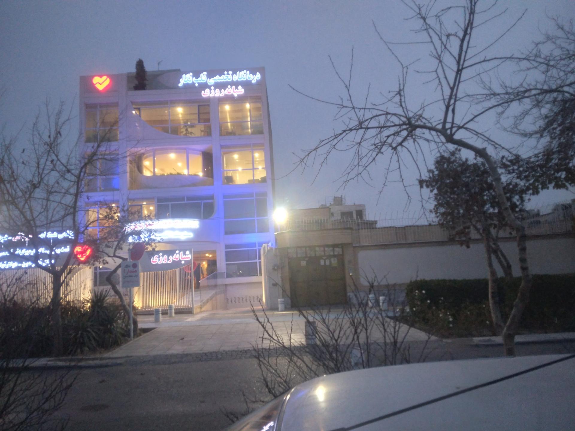 عکس کلینیک شبانه روزی قلب نگار