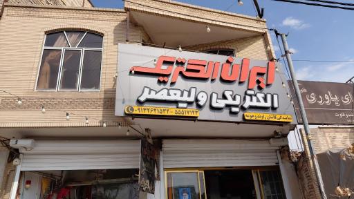 عکس الکتریکی ولیعصر