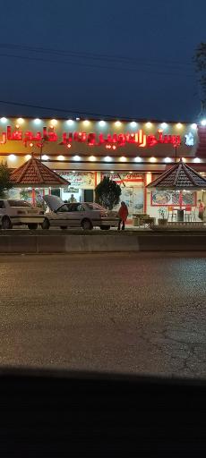 عکس رستوران و بیرون بر خلیج فارس