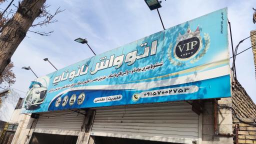 عکس کارواش نانو تاب (مقدسی)