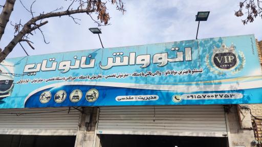 عکس کارواش نانو تاب (مقدسی)