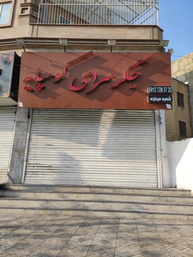 عکس جگر سرای کوهپایه