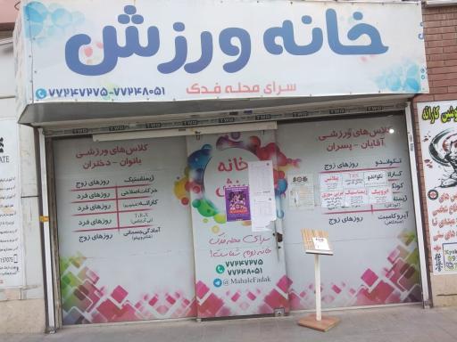 عکس خانه ورزش فدک