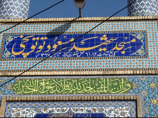 عکس مسجد توتونچی بازار هییت عشاق المهدی