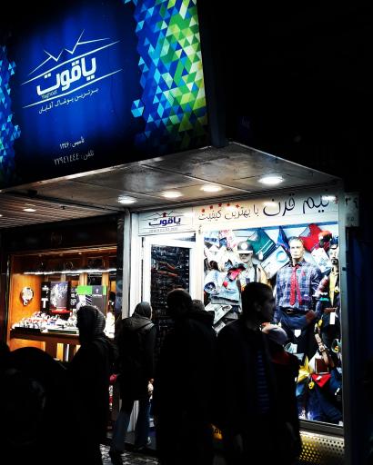 عکس پوشاک یاقوت آقایان