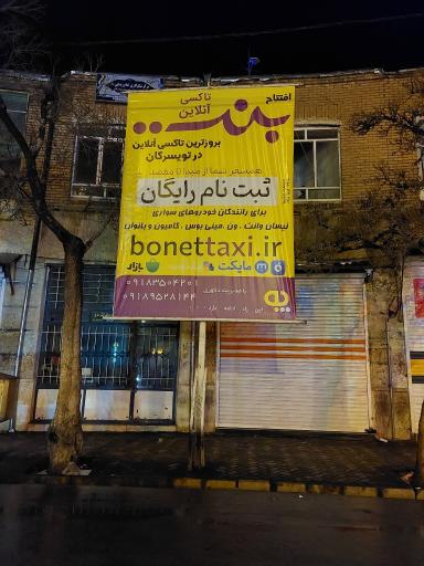 عکس آژانس ساحل وتاکسی آنلاین بنت