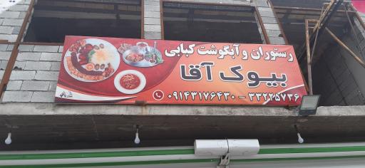 عکس رستوران و آبگوشت کبابی بیوک آقا