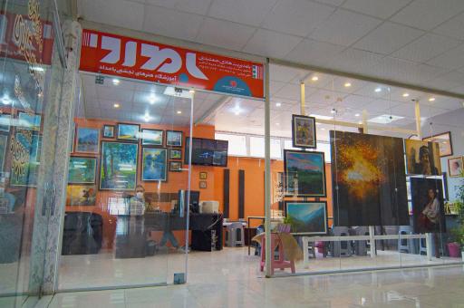 عکس آموزشگاه هنرهای تجسمی بامداد