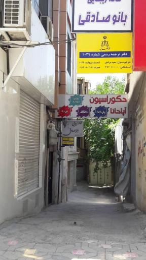 عکس دارالترجمه رسمی مهاجر کرمانشاه