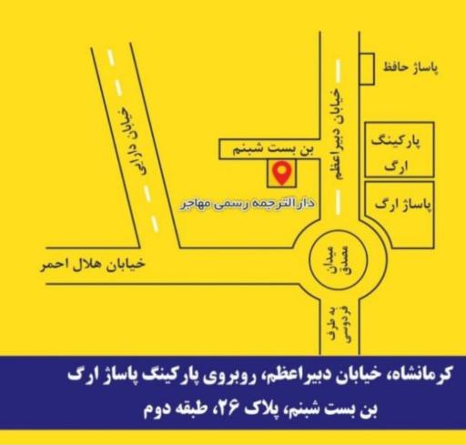 عکس دارالترجمه رسمی مهاجر کرمانشاه
