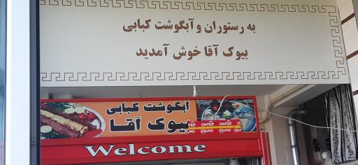 عکس رستوران و آبگوشت کبابی بیوک آقا