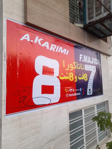 عکس تاناکورا هفت و هشت